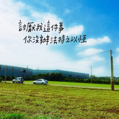 討厭我這件事你沒辦法持之以恆
