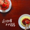 這次約會不必請客