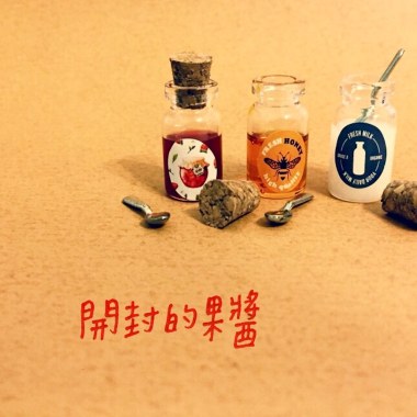 開封的果醬