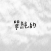 單純的
