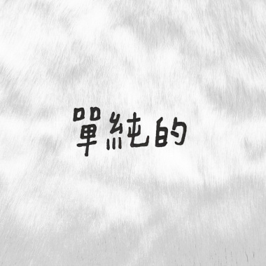 單純的