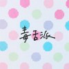 毒舌派
