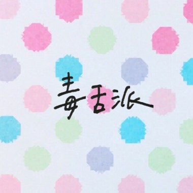 毒舌派