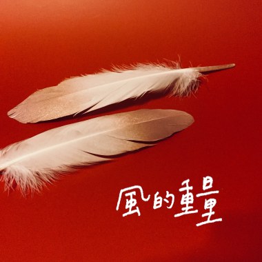 風的重量