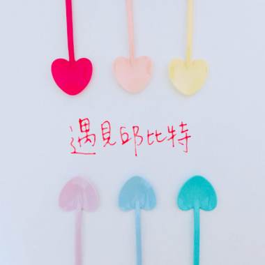 遇見邱比特