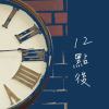 12點後