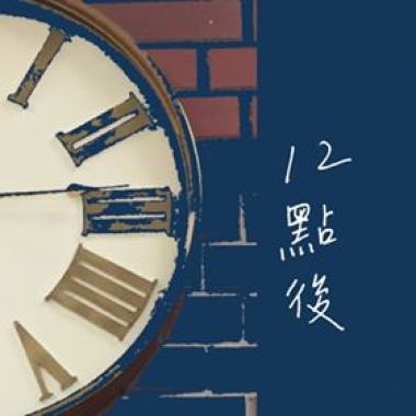12點後