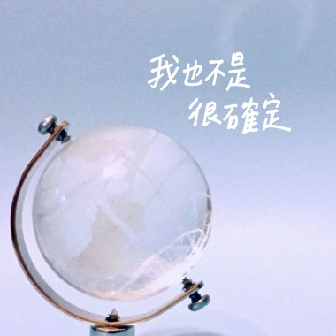 我也不是很確定