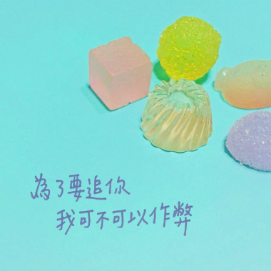 為了要追你我可不可以作弊