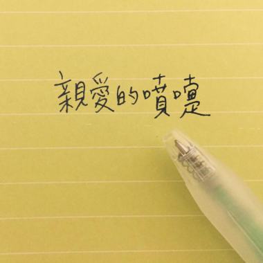 親愛的噴嚏