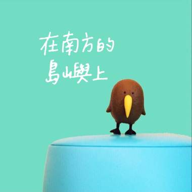 在南方的島嶼上