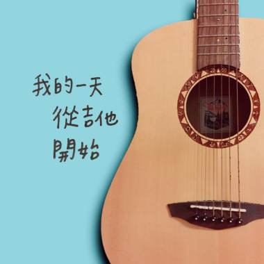 我的一天從吉他開始