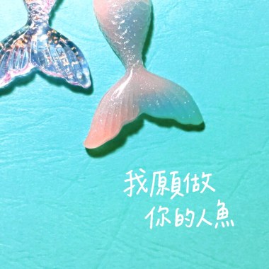 我願做你的人魚