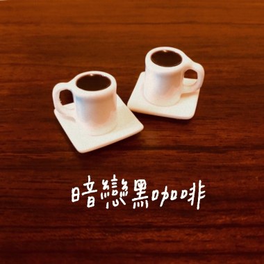 暗戀黑咖啡