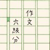 作文六級分