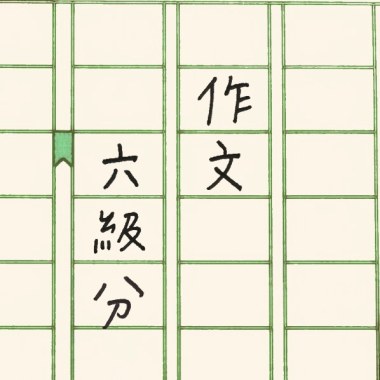 作文六級分