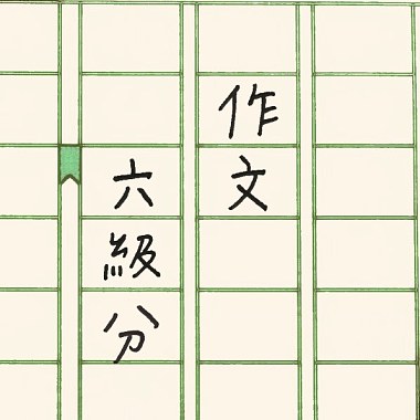 作文六級分