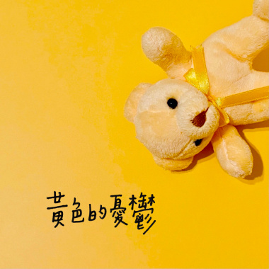 黃色的憂鬱