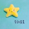 告訴星星