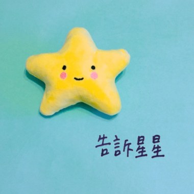 告訴星星