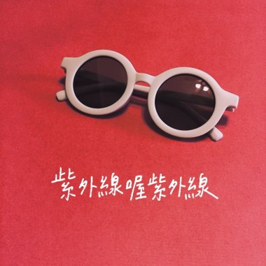 紫外線喔紫外線