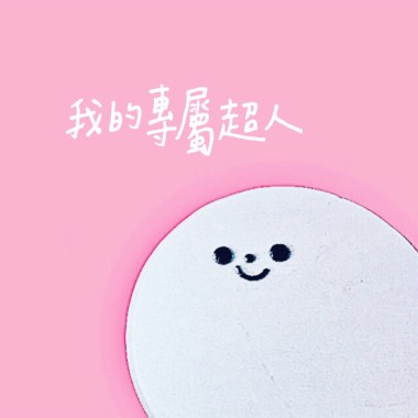 我的專屬超人