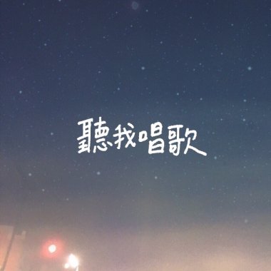 聽我唱歌