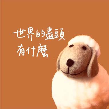 世界的盡頭有什麼