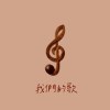 我們的歌