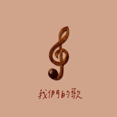 我們的歌