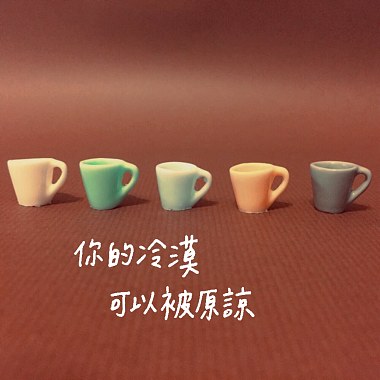 你的冷漠可以被原諒