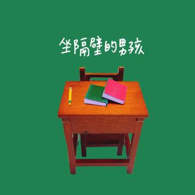坐隔壁的男孩