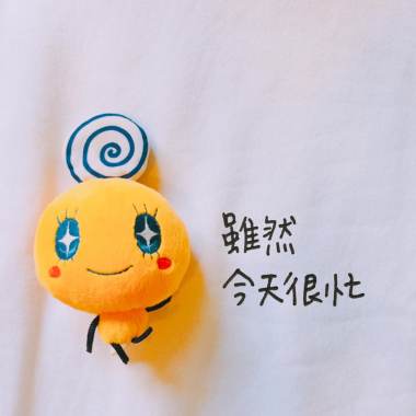 雖然今天很忙