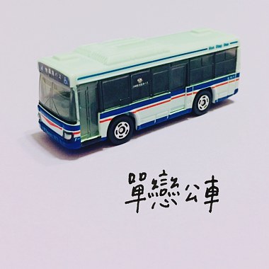 單戀公車