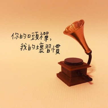 你的口頭禪，我的壞習慣
