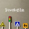 等你的綠燈亮起