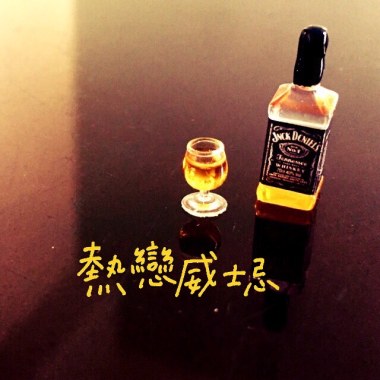 熱戀威士忌