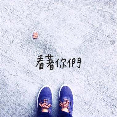 看著你們