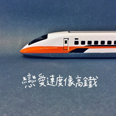 戀愛速度像高鐵