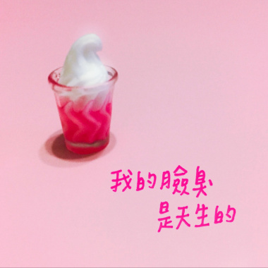 我的臉臭是天生的