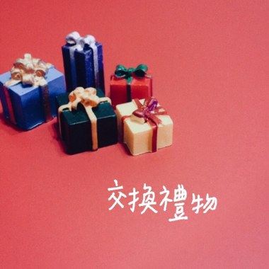 交換禮物