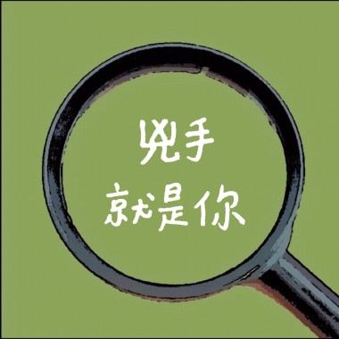 兇手就是你
