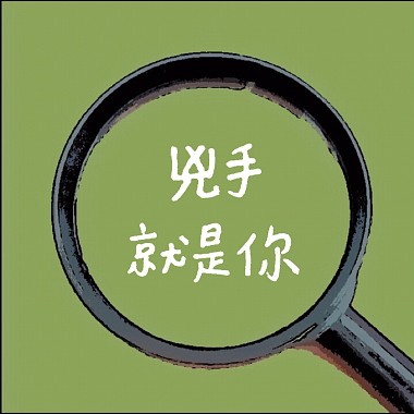 兇手就是你