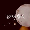 飛蛾撲火