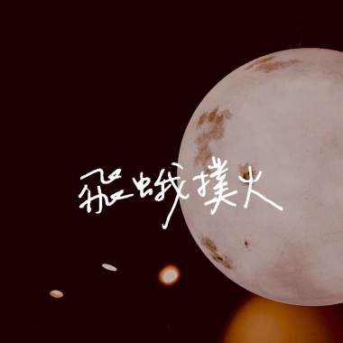 飛蛾撲火