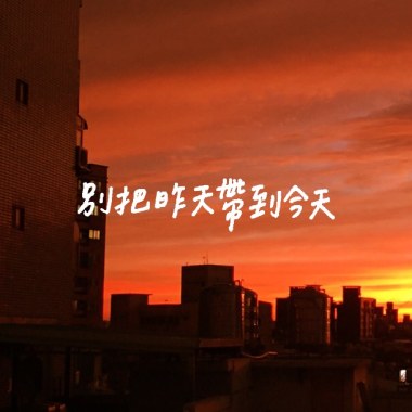 別把昨天帶到今天