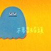不要皺眉頭