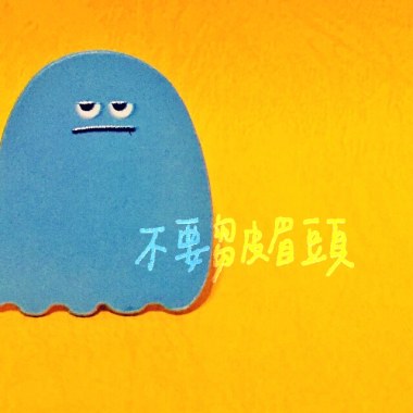 不要皺眉頭