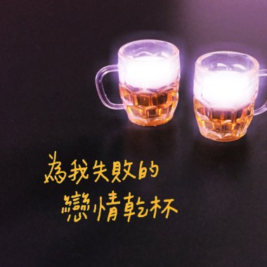 為我失敗的戀情乾杯