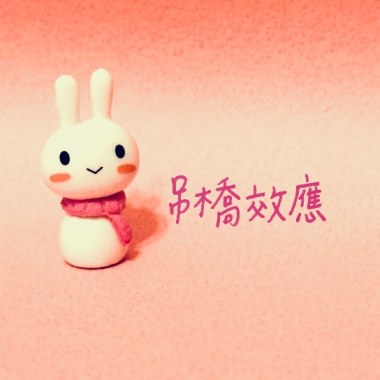吊橋效應